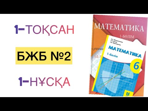 Видео: 6-сынып математика 1-тоқсан бжб-2.1-нұсқа
математика 6 сынып 1 тоқсан бжб 2