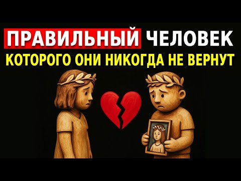 Видео: КОГДА ТЕРЯЮТ ПРАВИЛЬНОГО ЧЕЛОВЕКА: ВСЁ МЕНЯЕТСЯ | Стоицизм