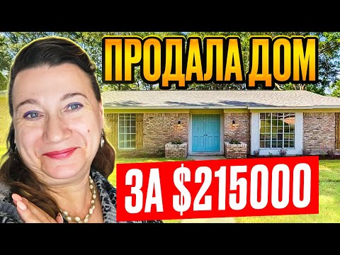 Видео: 🏠🗽ПРОДАЛА ДОМ ЗА 💲215000! В РАЙОНЕ ГДЕ ЖИЛА РАНЬШЕ 5 ЛЕТ 💥ЗАЦЕНИ РАЙОНЧИК!