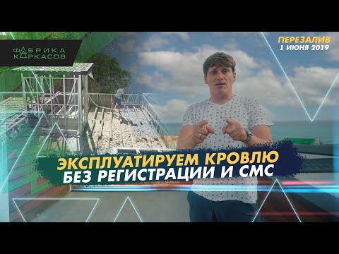 Видео: Делаем эксплуатируемую кровлю из обычной / ЛСТК + пенобетон