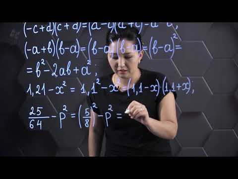 Видео: Екі өрнектің квадраттарының айырмасы. Практикалық бөлім - тапсырмаларды орындау. 7 сынып.