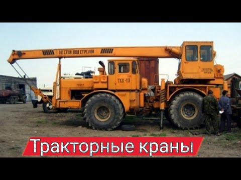 Видео: Необычные тракторные краны. Для чего они были нужны и кто их делал.