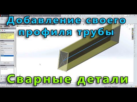 Видео: 📐 Сварная конструкция. Урок SolidWorks №1. Добавление собственного профиля