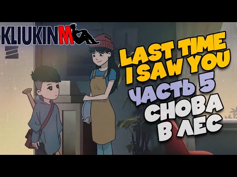 Видео: Прохождение Last Time I Saw You - 5 - Снова Лес