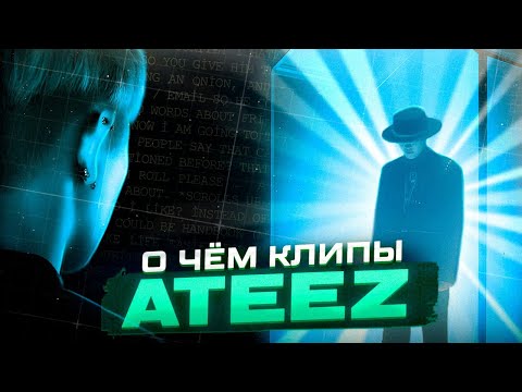 Видео: Изучаем лор ATEEZ - как связаны все клипы? / Fever Series