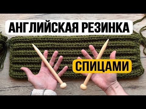 Видео: Английская резинка спицами! Вязание!