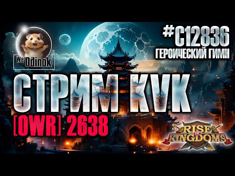 Видео: Первый Алтарь! | OWR | Rise of Kingdoms
