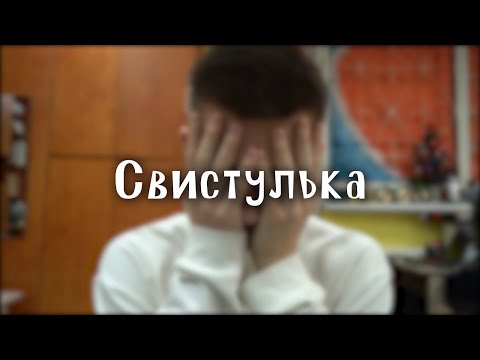 Видео: Свистулька