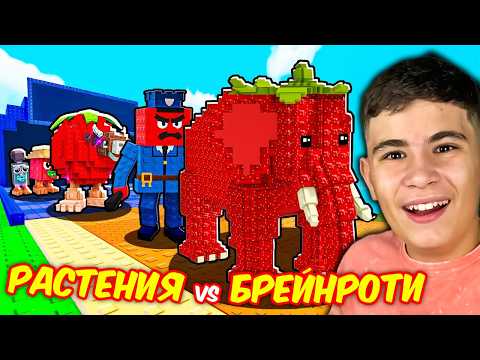 Видео: РОБЛОКС БРЕЙНРОТИ СРЕЩУ РАСТЕНИЯ CHALLENGE! | ROBLOX PLANTS VS BRAINROTS