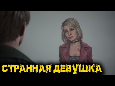 Видео: Silent Hill 2 Remake Часть 5 - Странная девушка