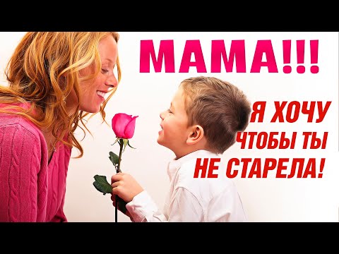 Видео: Эта песня будет жить вечно! Мама! Я хочу чтобы ты не старела!