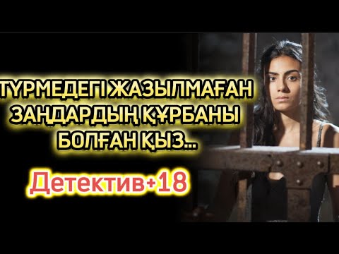 Видео: ТҮРМЕДЕГІ ЖАЗЫЛМАҒАН ЗАҢДАРДЫҢ ҚҰРБАНЫ БОЛҒАН ҚЫЗ ТАҒДЫРЫ🆘 ТЫҢДАЙ АЛАТЫНДАР ТЫҢДАСЫН ӨТЕ ҚЫЗЫҚ ОҚИҒА