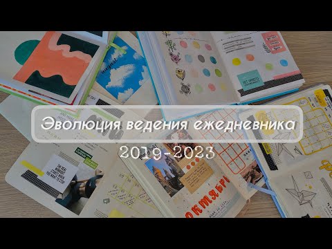 Видео: Эволюция моих ежедневников | 2019-2023