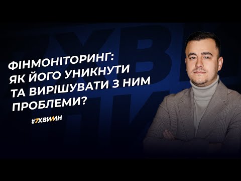 Видео: Фінмоніторинг: як його уникнути та вирішувати з ним проблеми?  | 25.04.2023