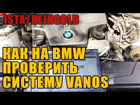 Видео: VANOS на BMW Как проверить? ISTA / REINGOLD