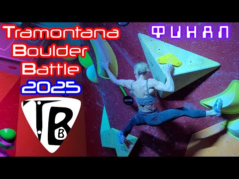 Видео: Tramontana Boulder Battle 2025 | Финал