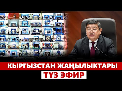 Видео: Кыргызстан жаңылыктары | 21:00 | 14.10.2024