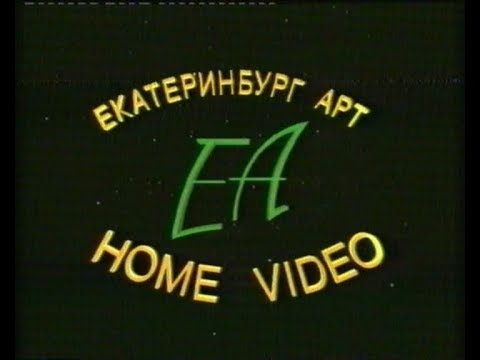 Видео: Анонсы "EA Home Video" (Жанна Д'арк, Пираты во времени, Возвращение домой, Киберджек 1 и 2)