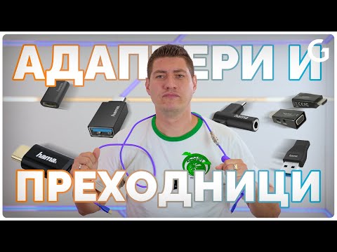 Видео: Checkpoint | Тези компютърни адаптери и преходници ще спестят много нерви