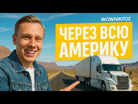 Видео: Неделя дальнобоя | Работа на грузовике 🚛