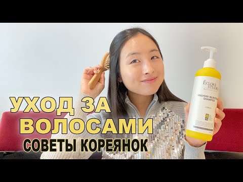 Видео: МОЙ УХОД ЗА ВОЛОСАМИ - СОВЕТЫ ДЛЯ ЗДОРОВЫХ ВОЛОС ОТ КОРЕЯНОК