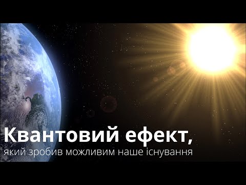 Видео: Чому світять зорі? Як квантовий тунельний ефект зробив можливим наше існування?