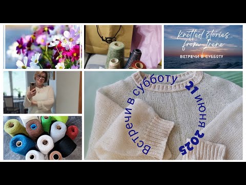 Видео: Встречи в субботу 21 июня 2025