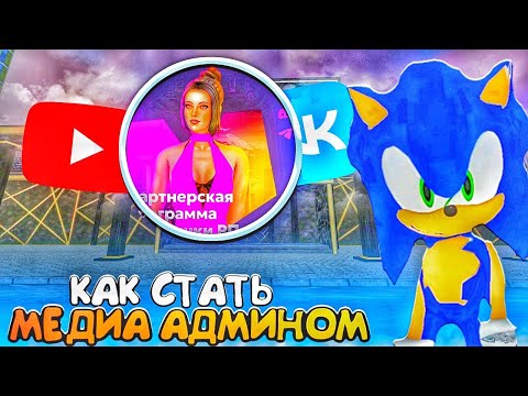 Видео: КАК СТАТЬ МЕДИА АДМИНОМ  НА МАТРЁШКА КАК ПОЛУЧИТЬ ЮТУБЕРСКУЮ АДММНКУ на МАТРЁШКА РП (CRMP)