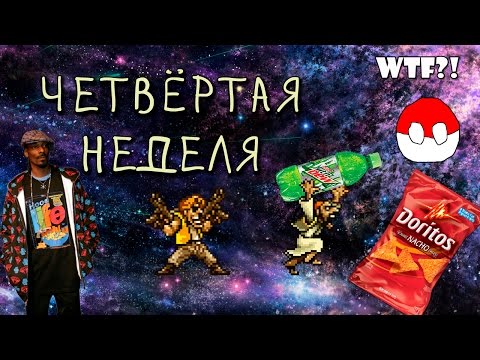 Видео: Четвёртая неделя