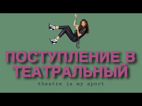 Видео: Моя история поступления в театральный | Стану ли я актрисой?