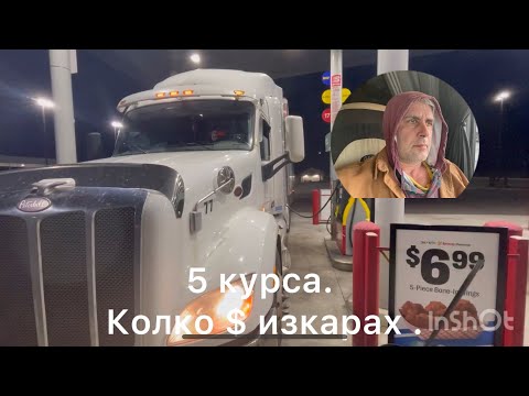 Видео: Работа като шофьор в USA . Заплата и живот в Америка.