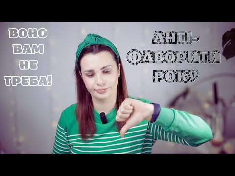 Видео: КОСМЕТИЧНІ АНТІФАВОРИТИ РОКУ | ВОНО ВАМ НЕ ТРЕБА!