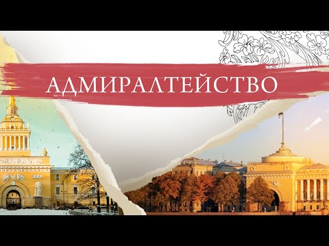 Видео: Адмиралтейство