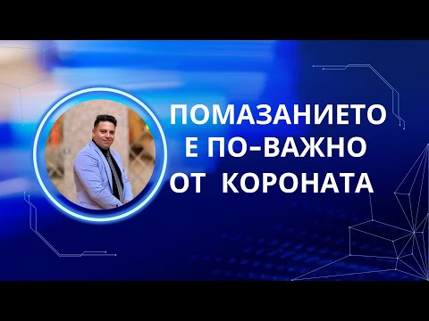 Видео: Помазанието е по-важно от короната | Асен Бисеров