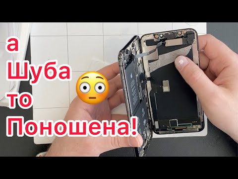 Видео: А Шуба то Поношена! Айфон Х!