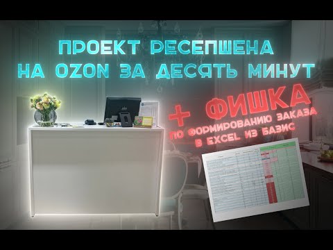 Видео: Ресепшен в Салон красоты за 10 МИНУТ в базис мебельщике