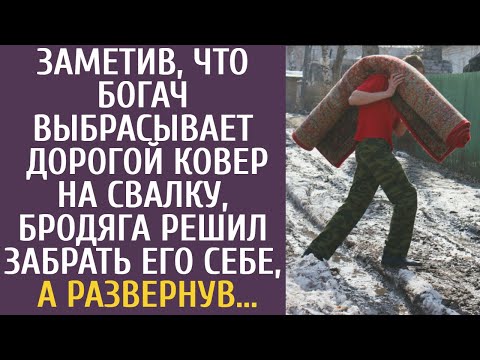 Видео: Заметив, что богач выбрасывает дорогой ковер на свалку, бродяга решил забрать его себе, а развернув
