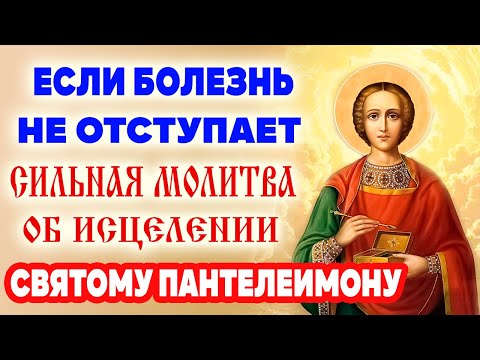 Видео: ОБ ИСЦЕЛЕНИИ ВСЯКИХ НЕДУГОВ: молитва целителю Пантелеимону