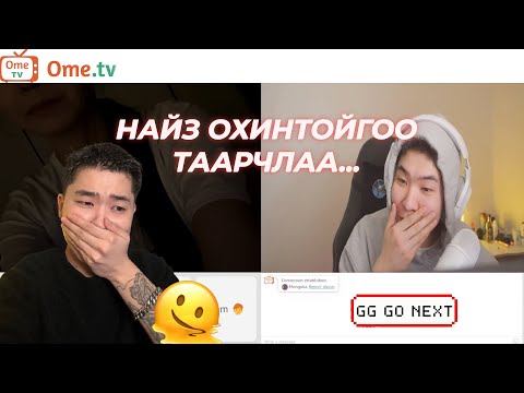 Видео: Найз Охинтойгоо Таарчлаа | OME TV
