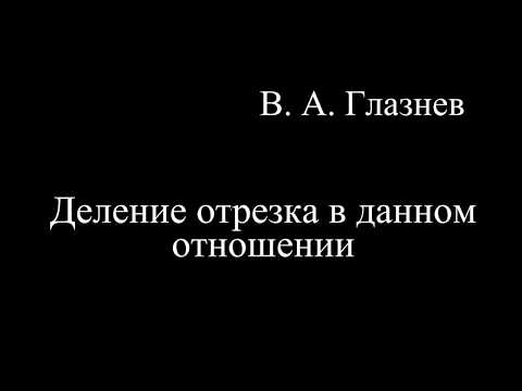 Видео: Деление отрезка в данном отношении.