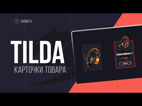 Видео: Карточки товара в ZERO BLOCK