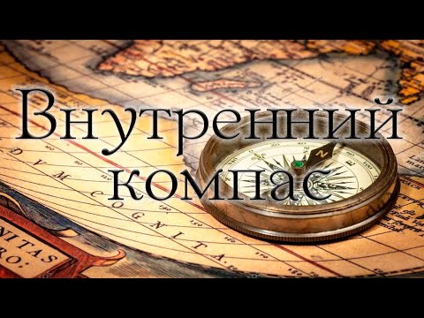 Видео: Внутренний компас. Как разрешить сомнения