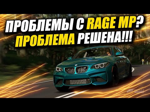 Видео: ЧТО ДЕЛАТЬ ЕСЛИ ВЫЛЕТАЕТ RAGE MP? | РЕШЕНИЕ 2022 | GTA 5 RP #3