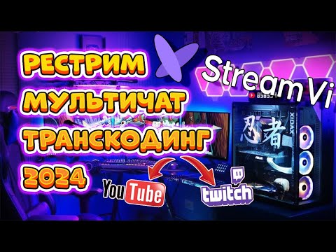 Видео: Как стримить на все платформы в 2024 году. StreamVi Обзор на рестрим сервис.