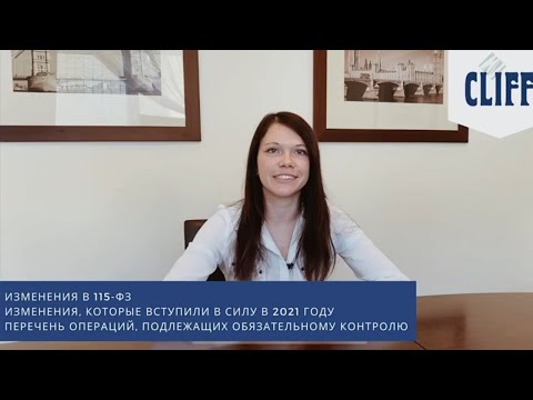 Видео: 115-ФЗ. Изменения в 115-ФЗ с 2021 года.