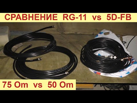 Видео: Сравнение кабеля RG-11 vs 5D-FB по скорости и сигналу