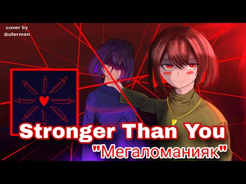 Видео: Stronger Than You Cover | Чара VS Игрок | "Мегаломанияк" cover by Goferman