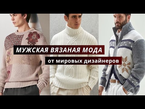Видео: Вязаная мужская коллекция от мировых дизайнеров. Кардиганы, свитеры, джемперы.