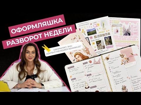 Видео: Оформление весенней недели с Remarklee* | bullet journal