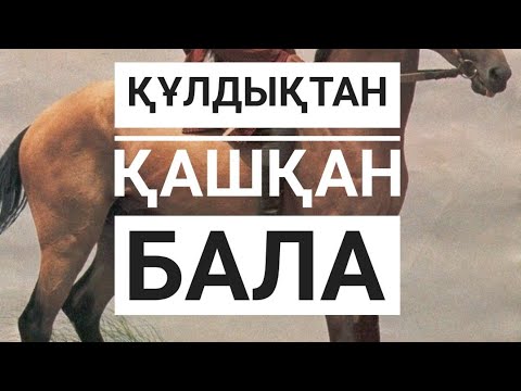Видео: Шашты. (Әңгіме) Айгүл КЕМЕЛБАЕВА. Оқыған Базаркүл ҚАЛБЫР.